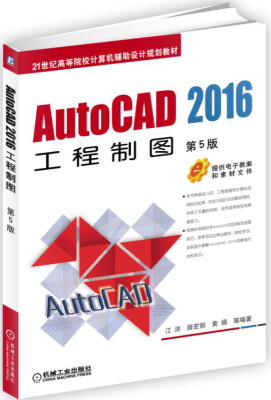 

AutoCAD 2016工程制图（第5版）