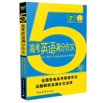 

5年高考英语满分作文：全国各地高考英语作文试题解析及满分文点评