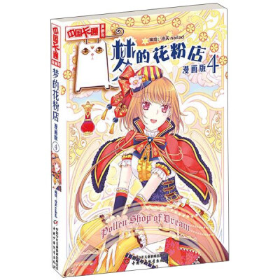 

《中国卡通》 梦的花粉店·漫画版4