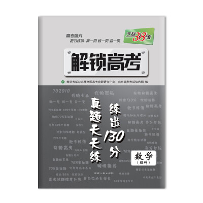 

2017年 天利38套 解锁高考·真题天天练 练出130分数学理科