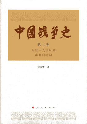 

中国战争史第三卷