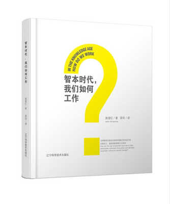 

智本时代我们如何工作