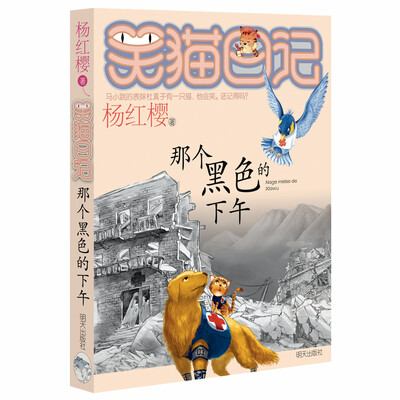 

杨红樱笑猫日记：那个黑色的下午