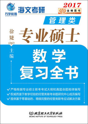 

金榜图书 2017海文考研管理类专业硕士 数学复习全书