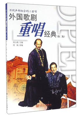 

外国歌剧重唱经典第2集 不同声部组合的二重唱