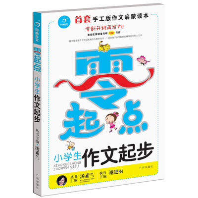 

开心作文 零起点作文系列：小学生作文起步（升级版）