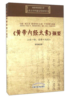 

《黄帝内经太素》撷要