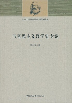 

马克思主义哲学史专论