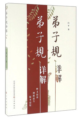 

弟子规详解