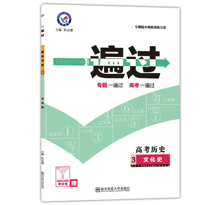 

天星教育·2017一遍过专题版高考历史3-文化史