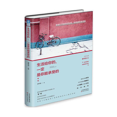 

生活给你的，一定是你能承受的