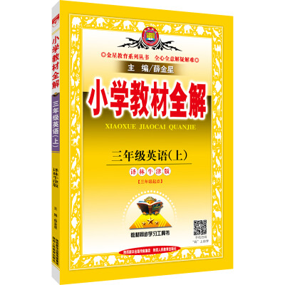 

金星教育 2016年秋 小学教材全解三年级英语上译林牛津版 三年级起点