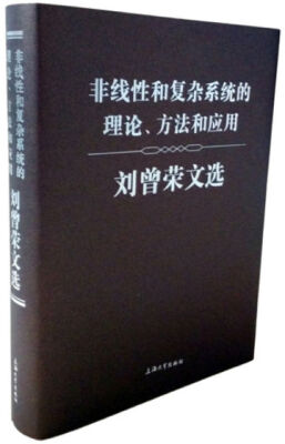 

非线性和复杂系统的理论、方法和应用 刘曾荣文选