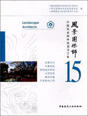 

风景园林师15 中国风景园林规划设计集