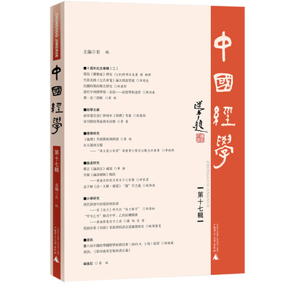 

中国经学（第十七辑）
