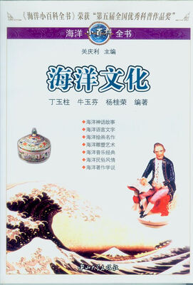 

海洋小百科全书：海洋文化
