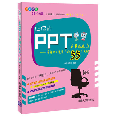 

让你的PPT更有说服力：提升PPT竞争力的55个关键