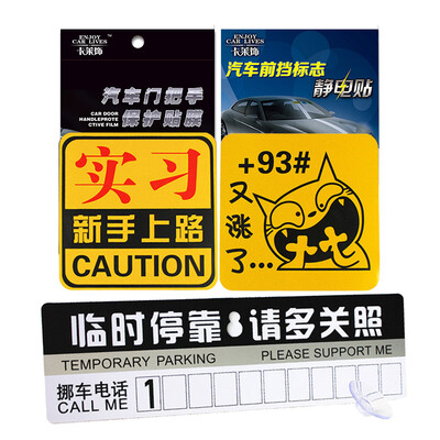 

Carai decorated car internship novice road front sign electrostatic stickers door handle protection stickers fuel tank stickers temporary parking card car stickers spree