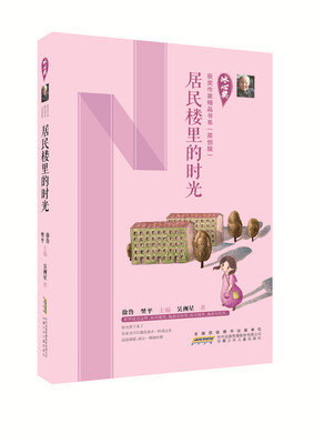 

冰心奖获奖作家精品书系（原创版）：居民楼里的时光