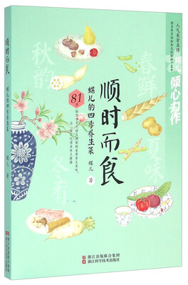 

顺时而食 蝶儿的四季养生菜