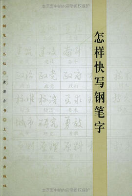 

怎样快写钢笔字