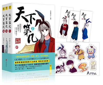

天下第几（全三册）（随书附赠贴纸一张）