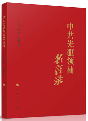 

中共先驱领袖名言录