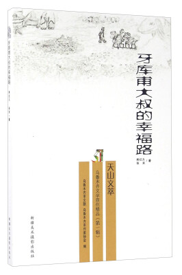 

乌鲁木齐文学原创精品（第一辑）：牙库甫大叔的幸福路 天山文萃