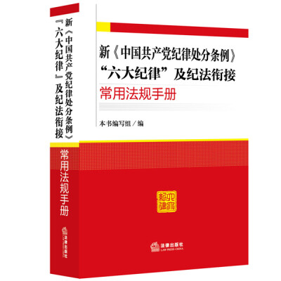 

新《中国共产党纪律处分条例》“六大纪律”及纪法衔接常用法规手册