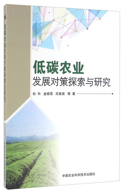 

低碳农业发展对策探索与研究