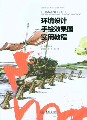 

环境设计手绘效果图实用教程