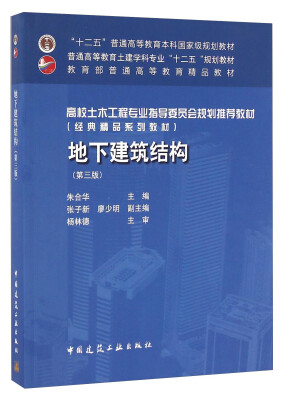 

地下建筑结构（第三版）