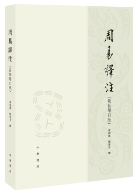 

周易译注/最新增订版/繁体横排