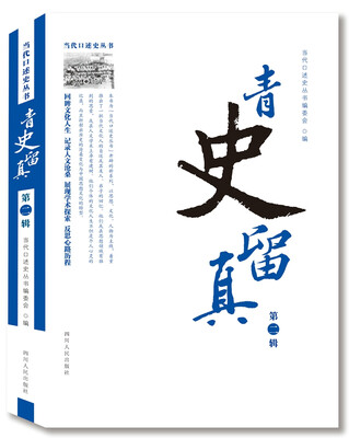 

青史留真（第二辑）