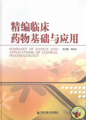 

精编临床药物基础与应用