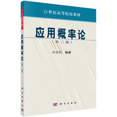 

应用概率论（第三版）