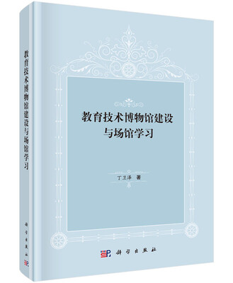 

教育技术博物馆建设与场馆学习