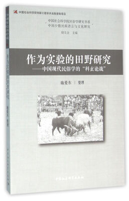 

作为实验的田野研究 中国现代民俗学的“科玄论战”