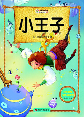 

小王子/注音美绘名师导读馆