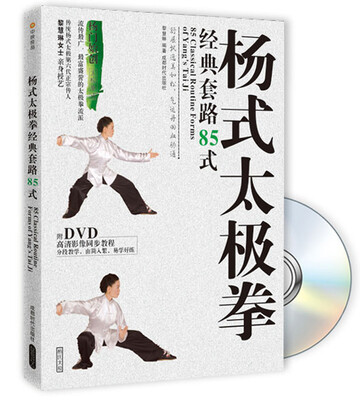 

杨式太极拳经典套路85式（附DVD光盘）