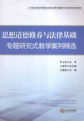 

思想道德修养与法律基础专题研究式教学案例精选