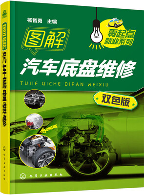 

图解汽车底盘维修