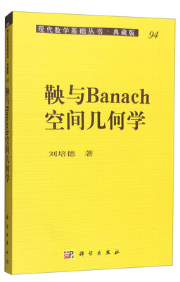 

现代数学基础丛书·典藏版94：鞅与Banach空间几何学