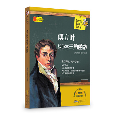 

数学家教你学数学傅立叶教你学三角函数