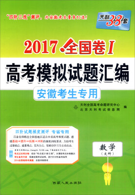 

天利38套·2017年全国卷Ⅰ高考模拟试题汇编 安徽考生专用：数学（文科）