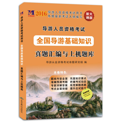 

导游政策与法律法规 2016新大纲版资格考试真题汇编与上机题库