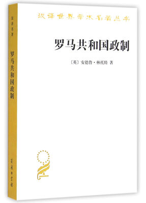 

罗马共和国政制(汉译名著本15)