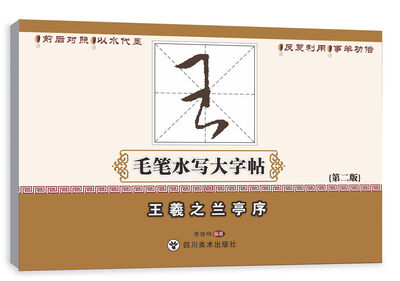 

王羲之兰亭序/毛笔水写大字帖