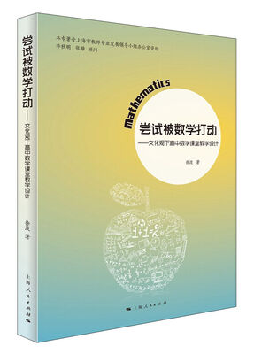 

尝试被数学打动：文化观下高中数学业课堂教堂设计