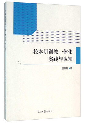

校本研训教一体化实践与认知